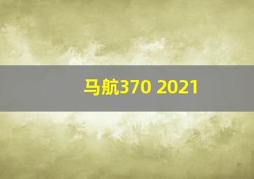 马航370 2021